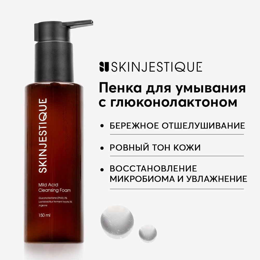 Skinjestique Пенка для умывания с глюконолактоном Mild Acid Cleansing Foam  #1