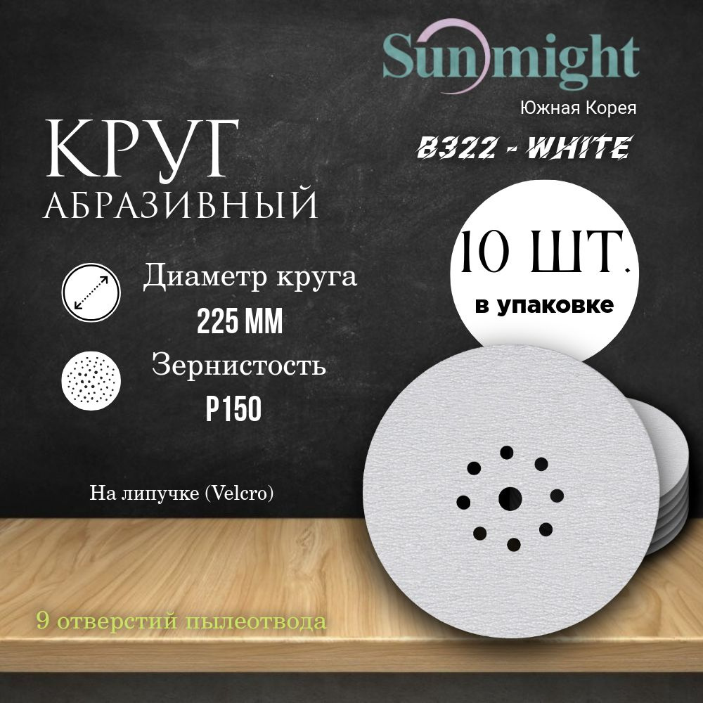 Круг шлифовальный на липучке (B322) - WHITE, 225 мм, (9 отверстий), Р 150, 10 шт.  #1