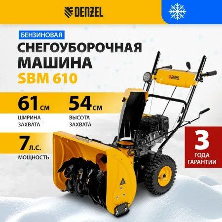 Бензиновая снегоуборочная машина SBM 610, 212 cc, ручной старт, фара Denzel, 97653  #1