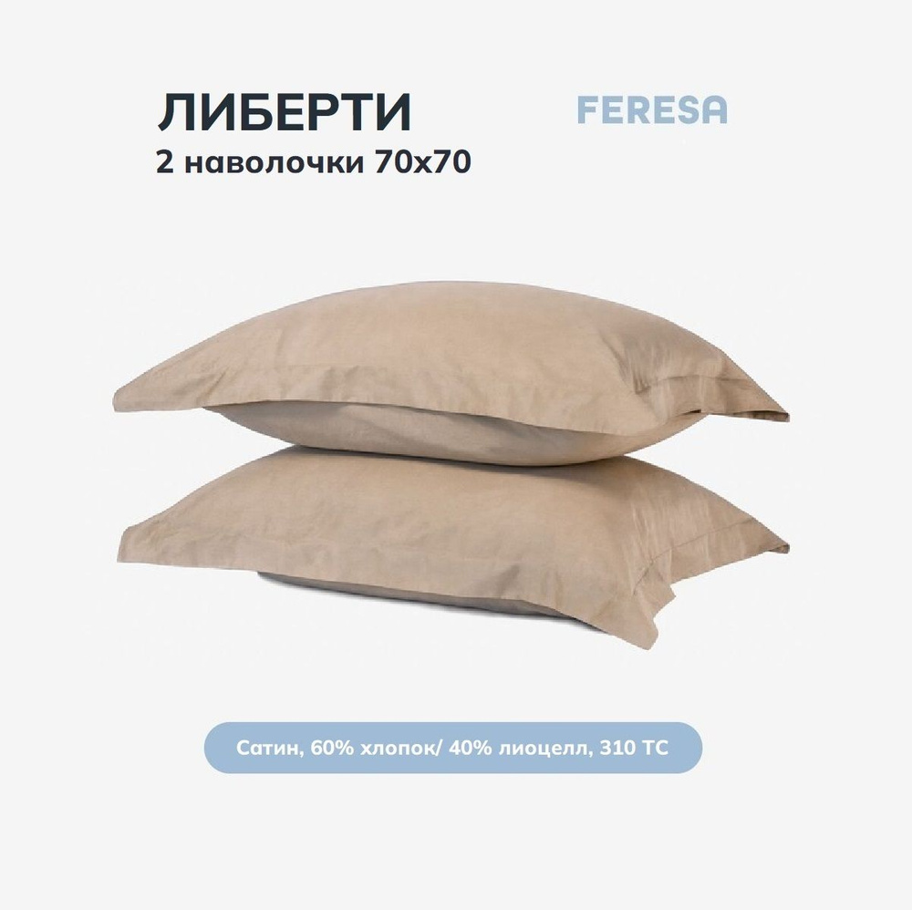 Feresa hygge Наволочка, Либерти светло-коричневый, Сатин, 70x70 см 2шт  #1