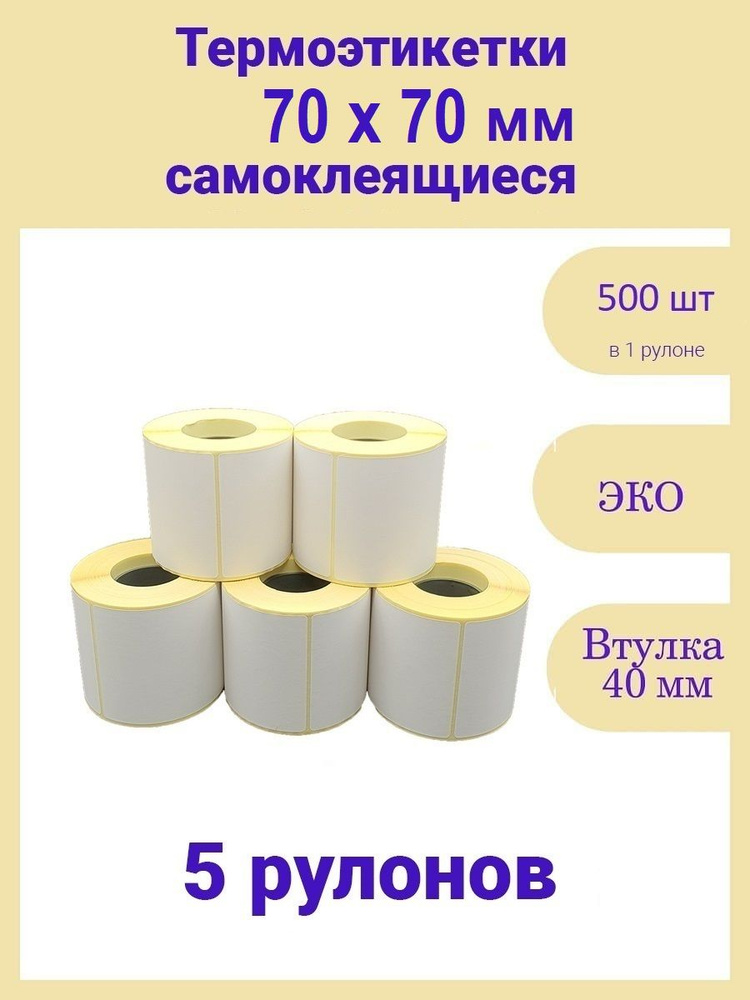 Термоэтикетки 70х70 мм 500 шт ЭКО 5 рулонов самоклеящиеся стикеры наклейки  #1