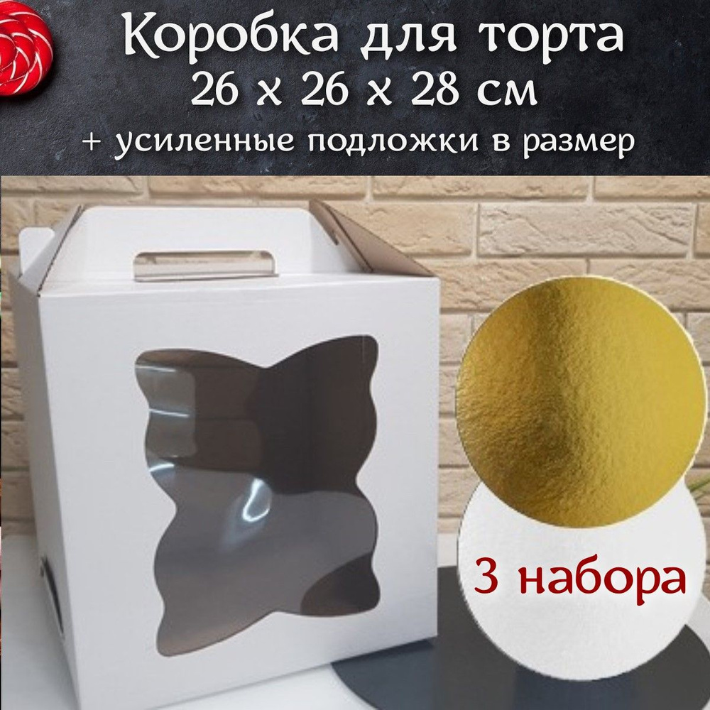 Коробка для торта 26х26х28 см и усиленные подложки 26 см, 3 набора  #1