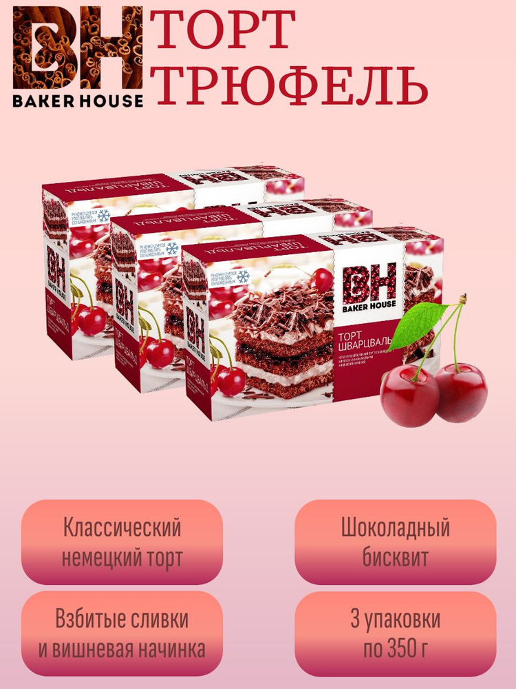 Торт Baker House бисквитный Шварцвальд, 350 г х 3 шт #1