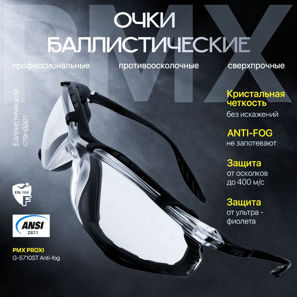 Очки стрелковые защитные PMX PROXI G-5710ST с покрытием ANTIFOG прозрачные линзы, светопропускаемость #1