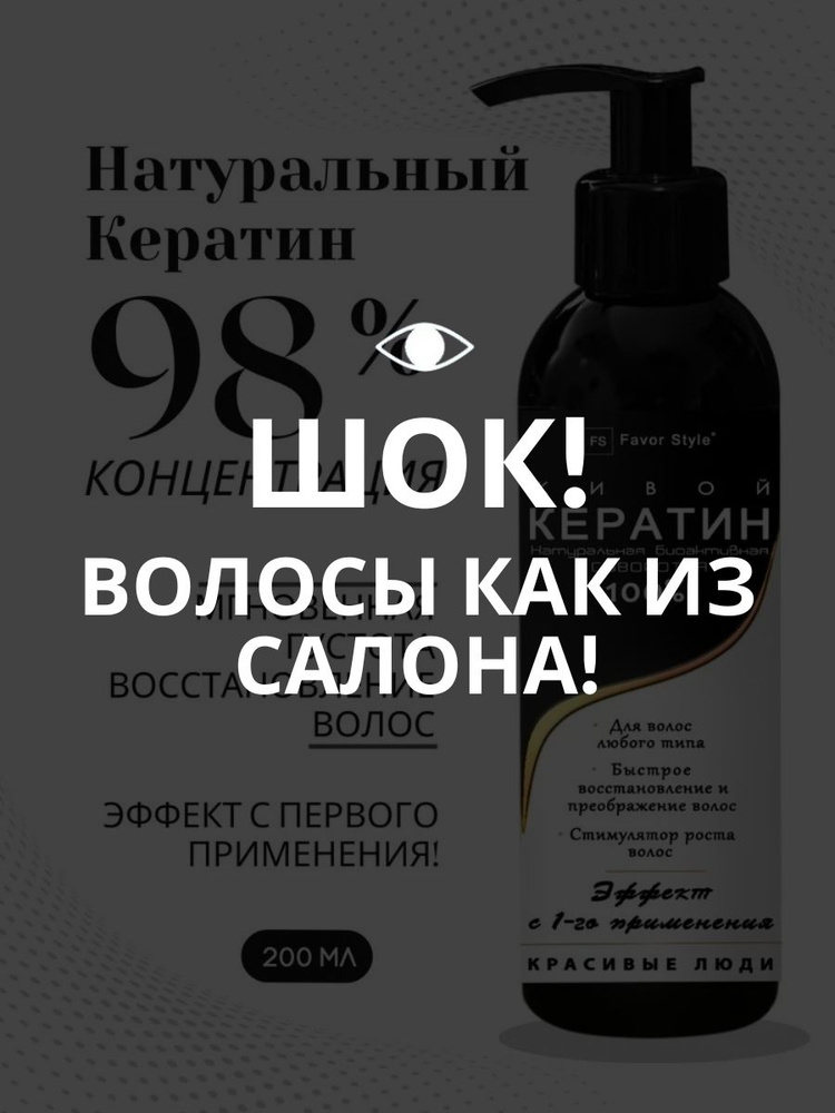 Favor Style. Живой Кератин 98%. Профессиональная сыворотка для волос. 200мл  #1