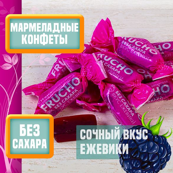 Мармелад без сахара Frucho со вкусом ежевики желейные фруктовые конфеты 450 г  #1