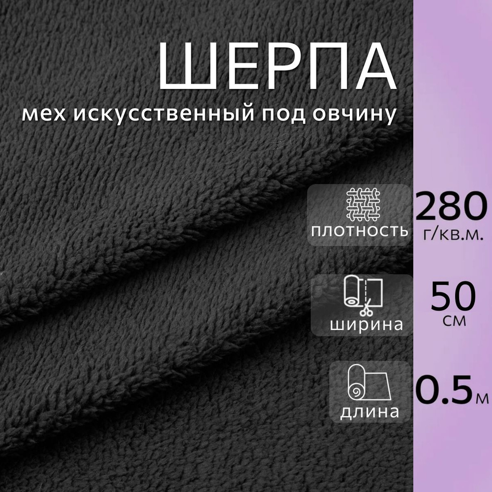 Мех искусственный шерпа под овчину, черный, длина 50 см. ширина 50 см., ткань флис для подкладки, шитья #1