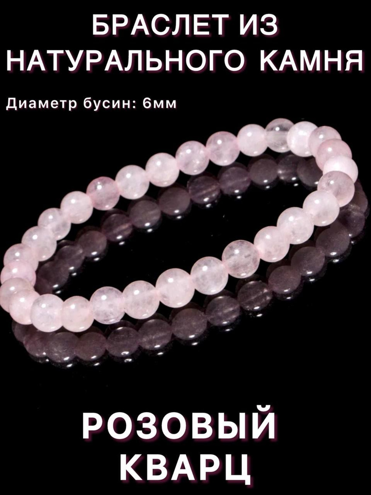 Браслет из натурального камня Розовый Кварц, бусины 6мм, размер 18-19  #1