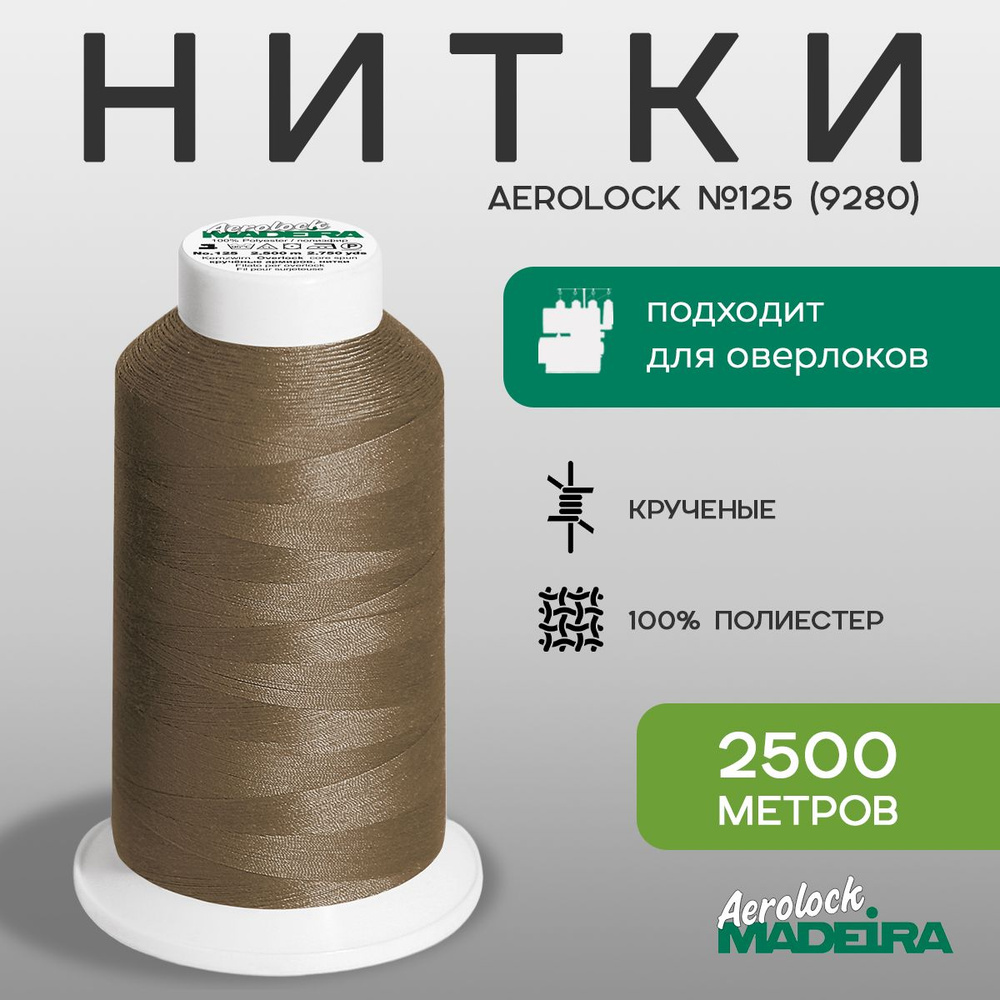 Нитки оверлочные Madeira Aerolock №125, в намотке 2500м, цвет 9280 #1