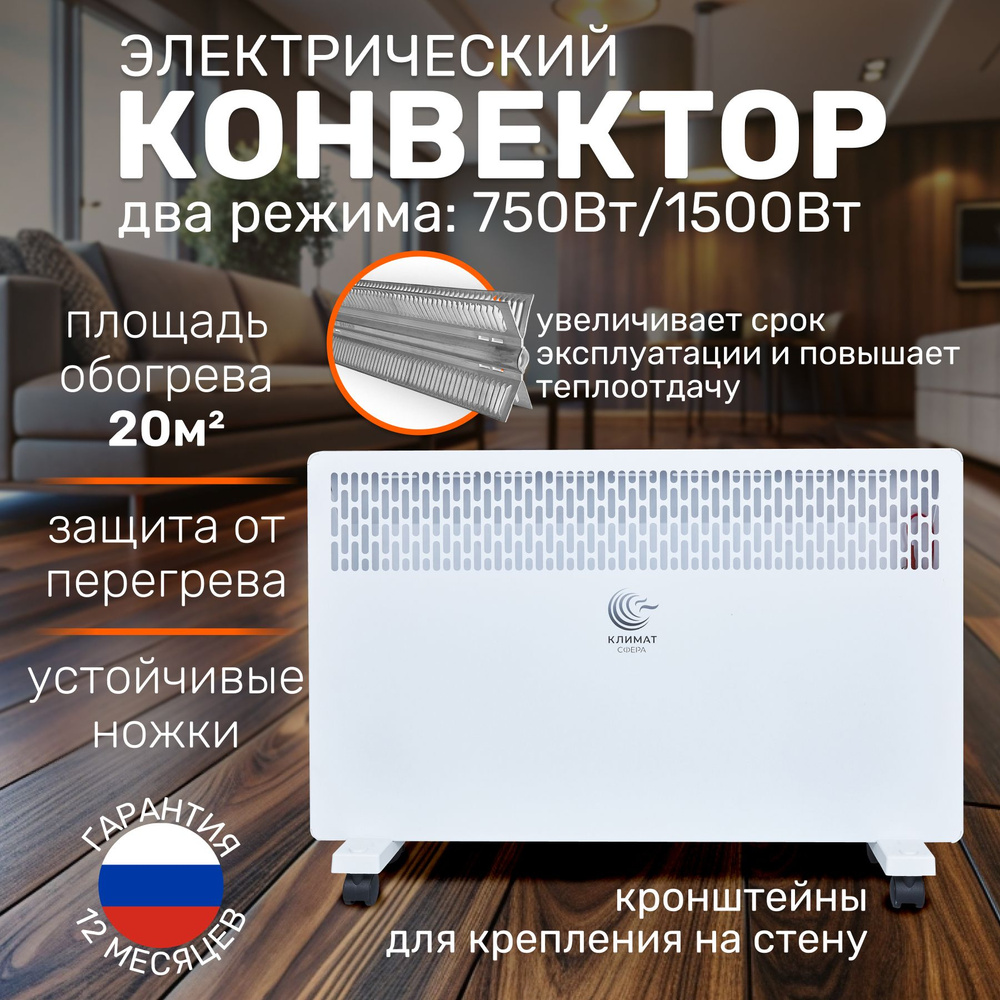 Конвектор электрический КЛИМАТ СФЕРА HK-1500.2 WS Комфорт 1500 Вт белый песок  #1