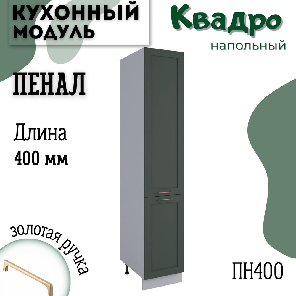 Шкаф кухонный напольный модульная кухня ПН 400, квадро #1