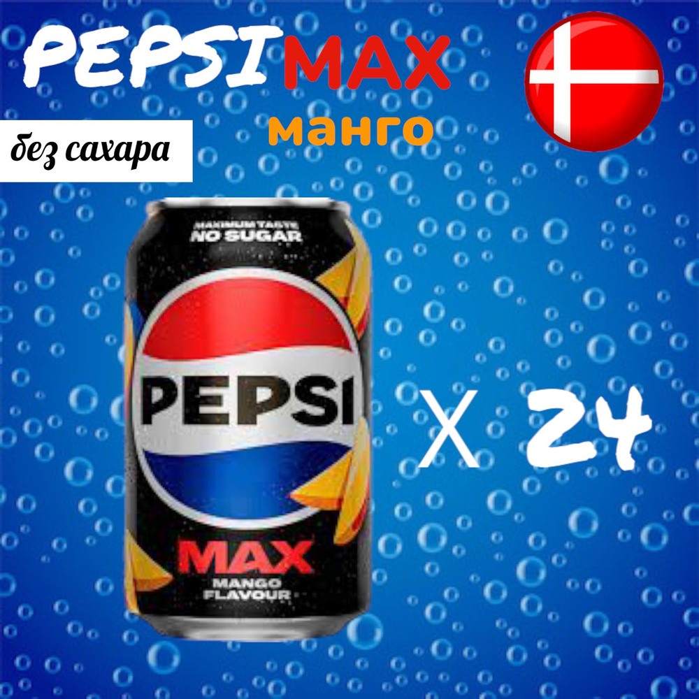 Газированный напиток Pepsi Max Mango Zero (Пепси Макс Манго без сахара), 24 шт * 330 мл, Дания  #1