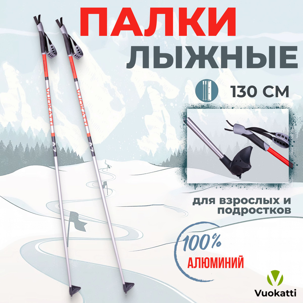 Палки для беговых лыж VUOKATTI Black Red ALU 130 см алюминиевые спортивные  #1