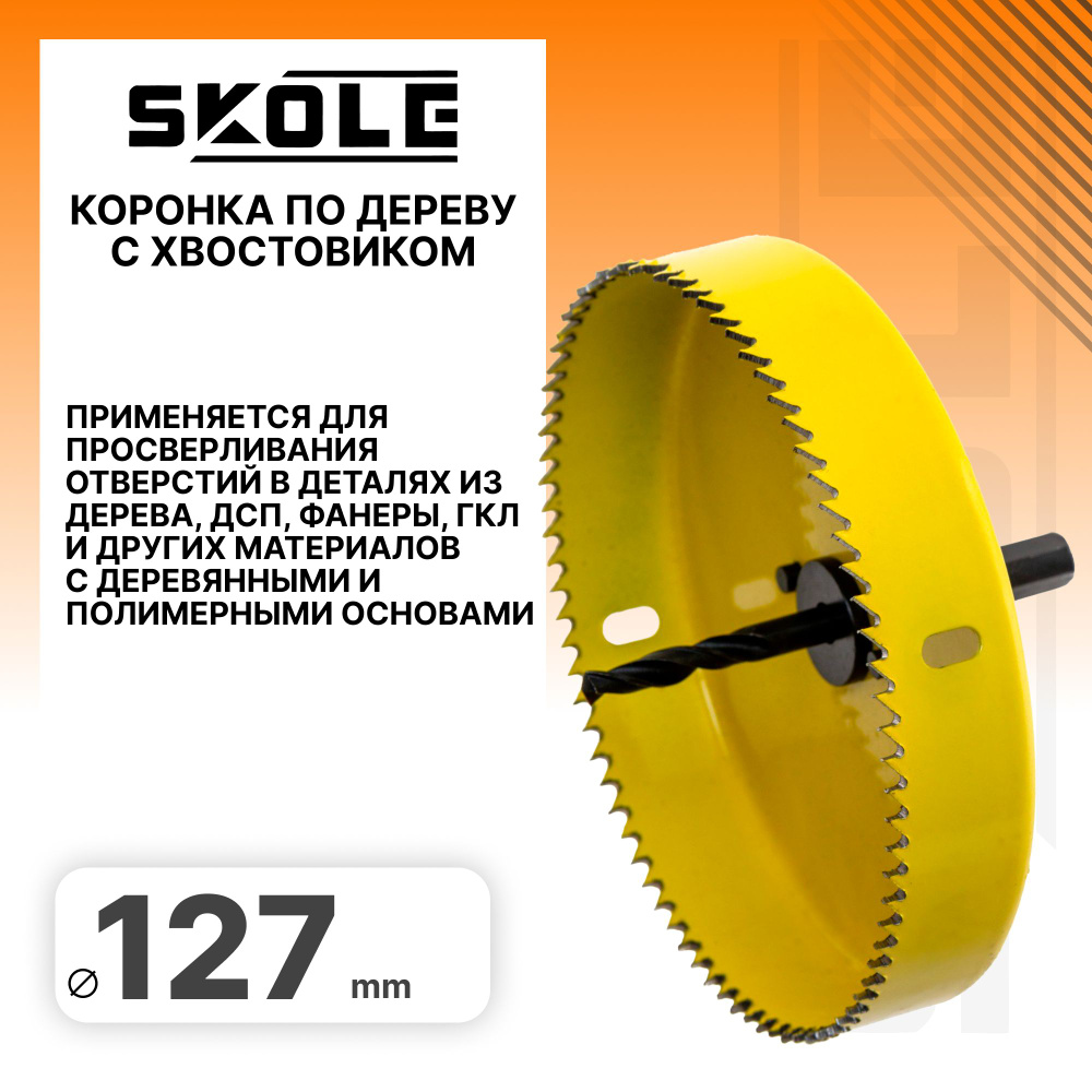 Коронка по дереву 127мм Skole SK2-127 #1