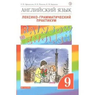 Афанасьева. Английский язык 9 кл. Rainbow English. Лексико-грамматический практикум.ФГОС. | Афанасьева #1