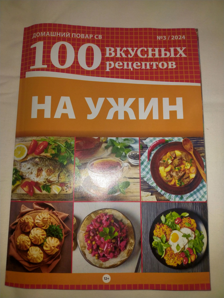 Домашний повар спецвыпуск 100 вкусных рецептов 03/24 На ужин  #1