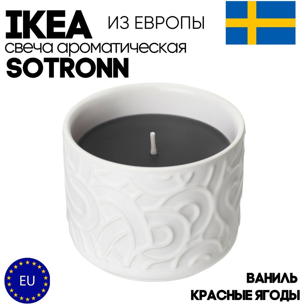 IKEA Свеча ароматическая "SOTRONN_80562379", 7 см х 8 см, 1 шт #1