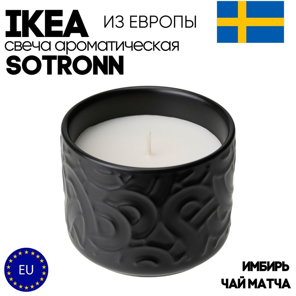 IKEA Свеча ароматическая "SOTRONN_30562367", 7 см х 8 см, 1 шт #1