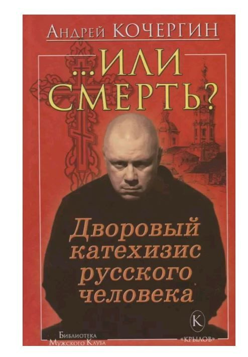 Или смерть? Дворовый катехизис русского человека. Твердый переплет, 480 стр. | Кочергин Андрей Николаевич #1