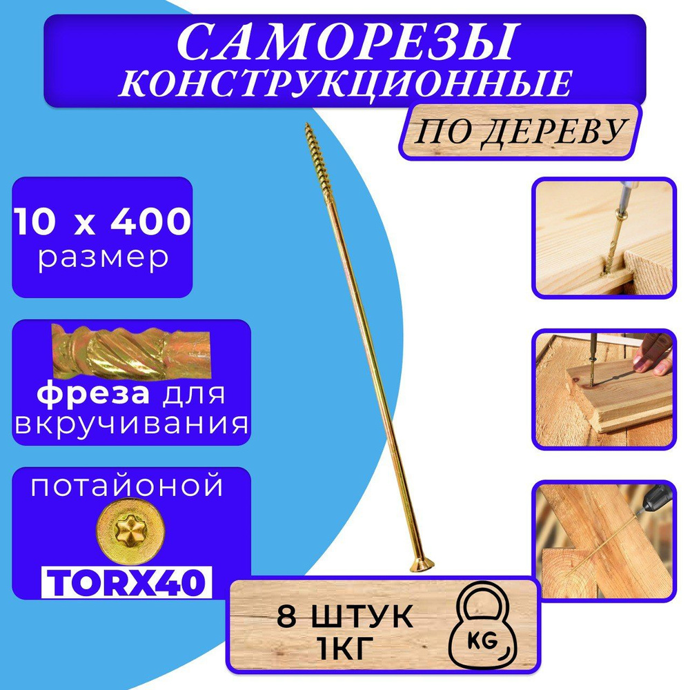 Саморез конструкционный по дереву потайной 10х400 #1