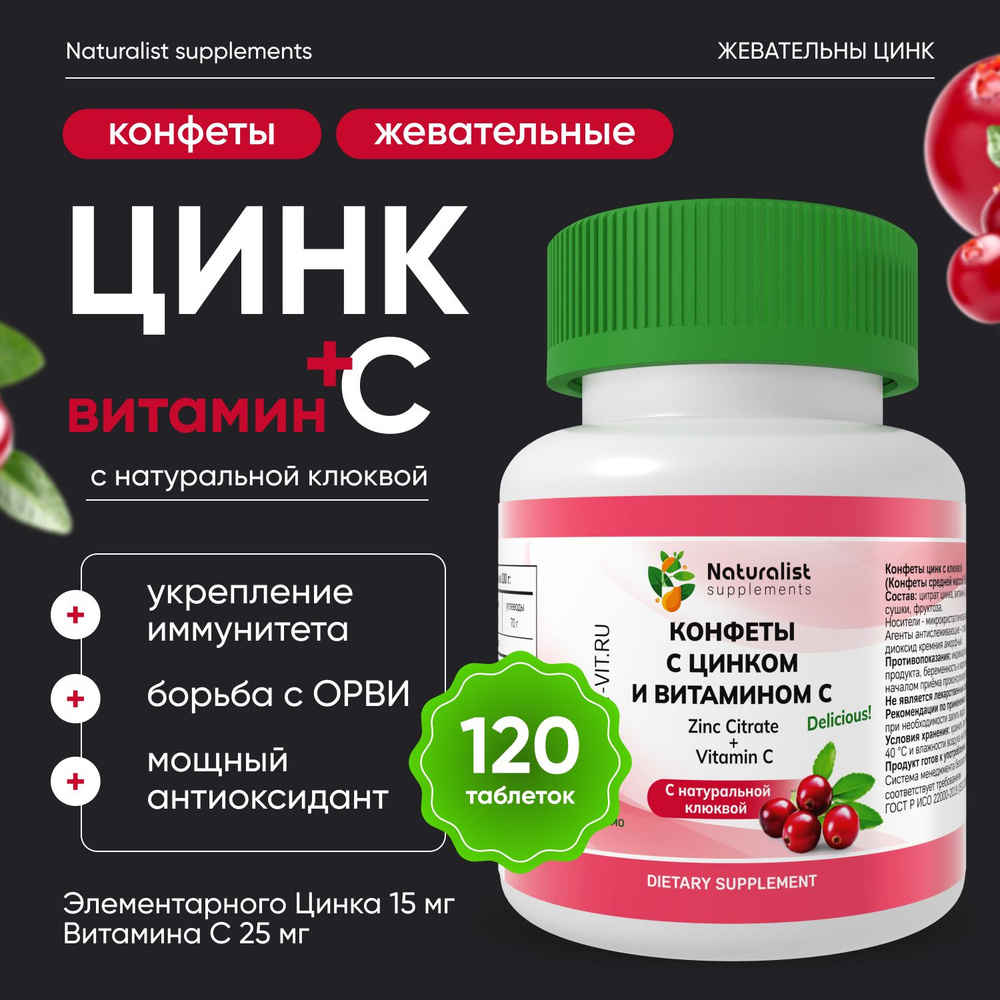 Конфеты с цинком и натуральной клюквой / 500 мг / Naturalist supplements  #1