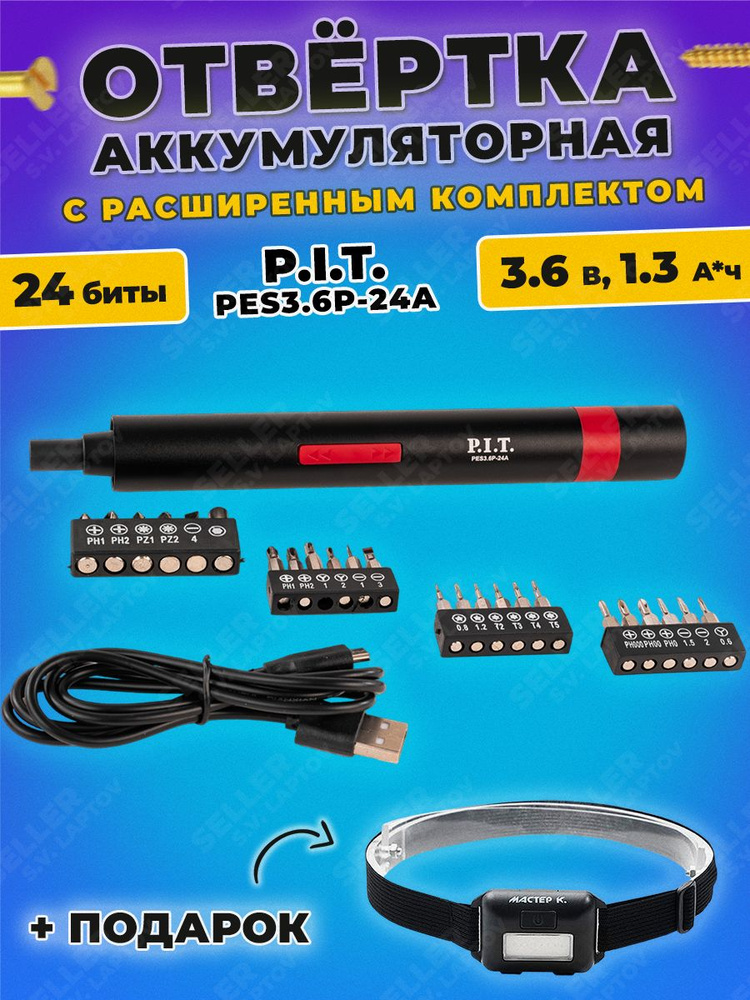 Отвертка аккумуляторная P.I.T. PES3.6P-24A #1