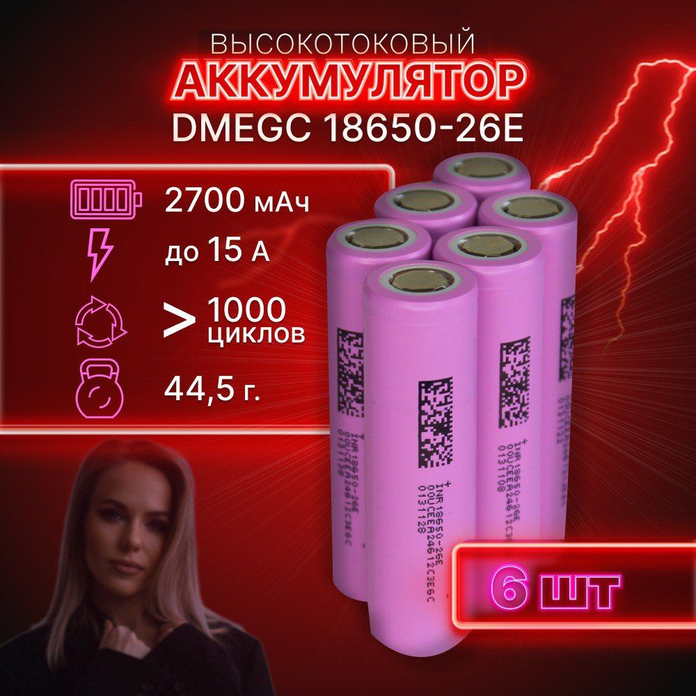 ГАРАНТИЯ ЕМКОСТИ 6 шт DMEGC 26E аккумулятор 18650 аккумулятор 3.7v  #1