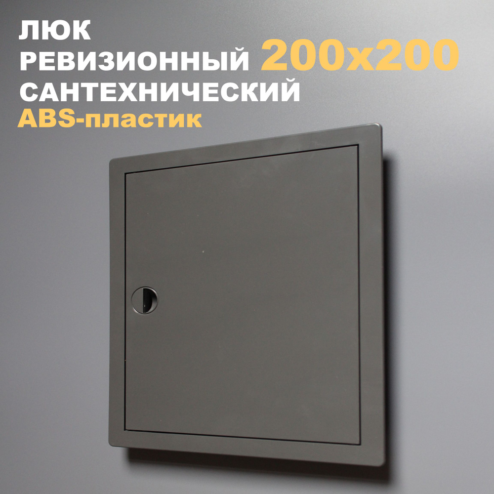 Люк ревизионный пластиковый 200х200 (серый/графит) сантехнический с ручкой  #1