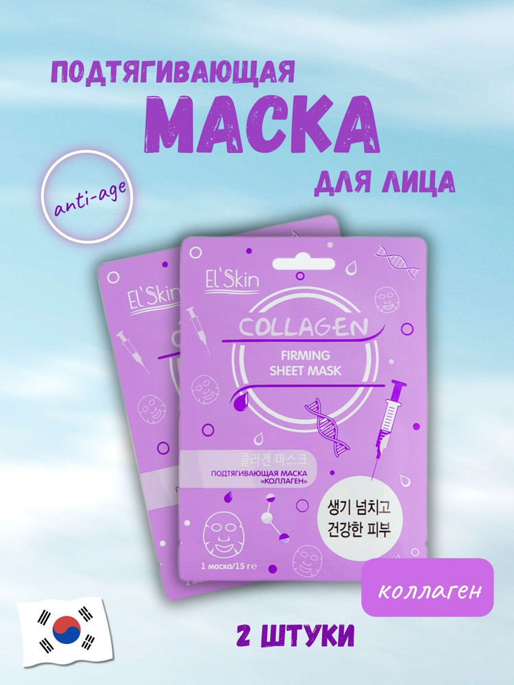 Elskin маска подтягивающая для лица коллаген 15 гр #1