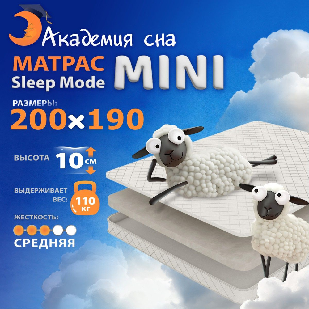 Анатомический, Ортопедический матрас 200х190 Sleep Mode Mini, Беспружинный  #1