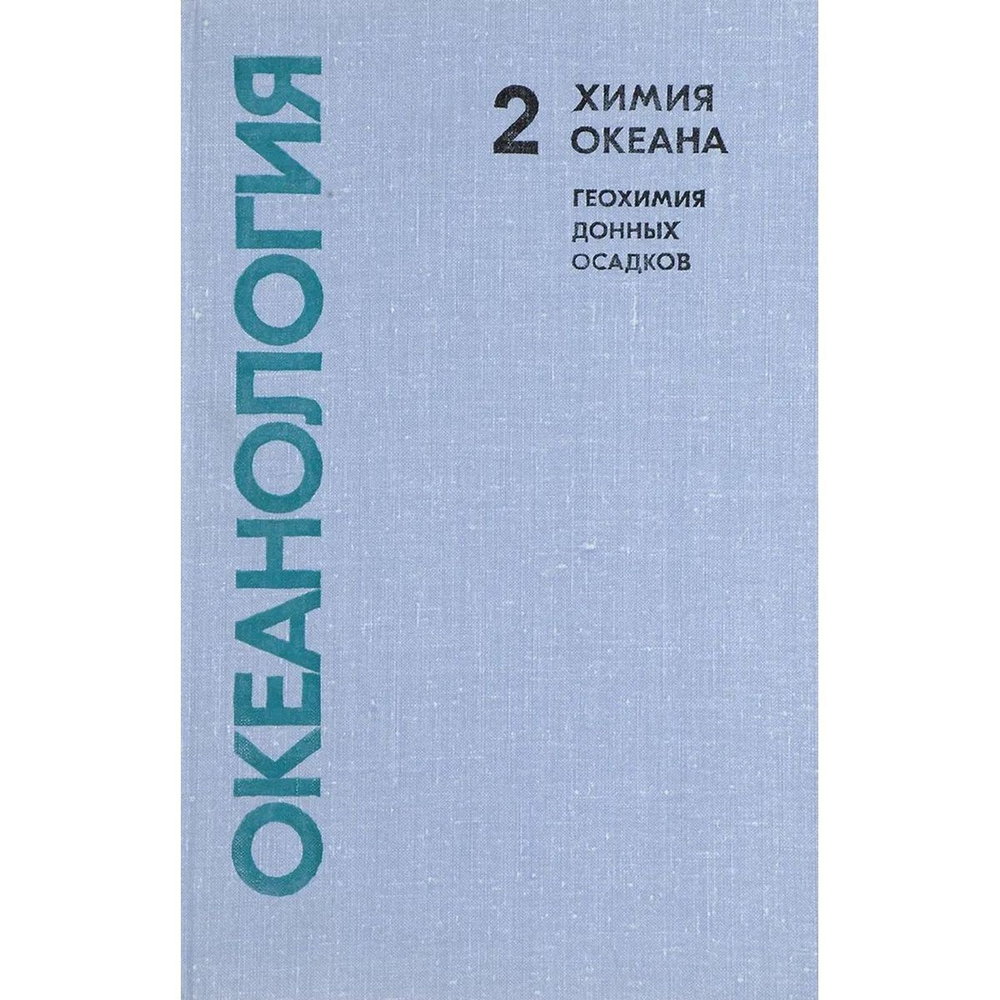 Химия океана. Том 2. Геохимия донных осадков | Волков И. И.  #1