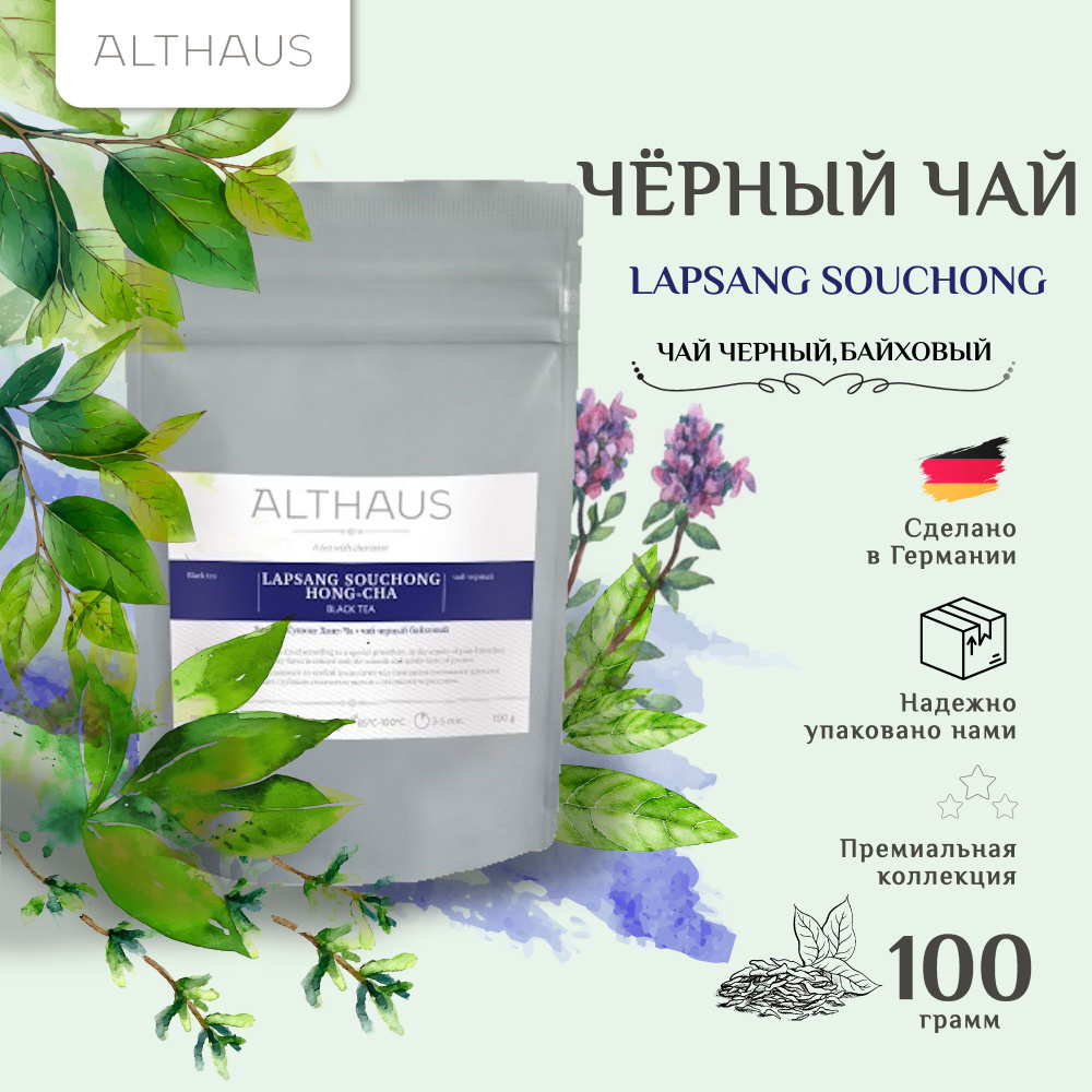 Althaus Lapsang Souchong Hong-Cha черный листовой чай, 100 г #1