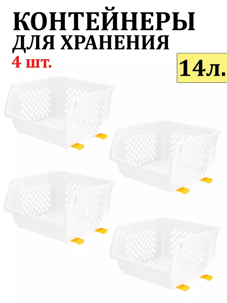 Комплект из 4-х ящиков для ОВОЩЕЙ 14 л белый Интерм #1