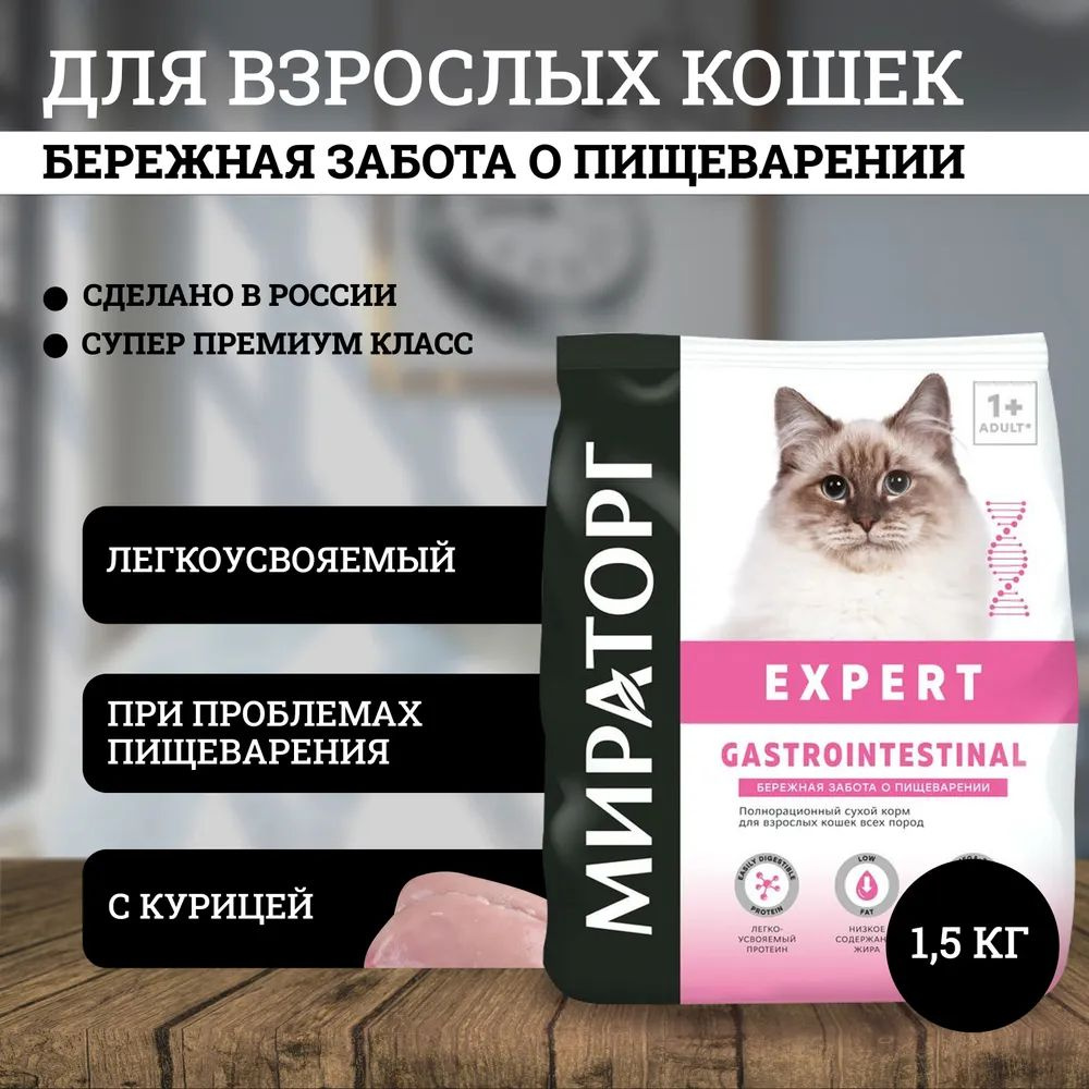 Сухой корм для кошек Мираторг Expert Gastrointestinal при заболеваниях пищеварительной системы 1,5 кг #1