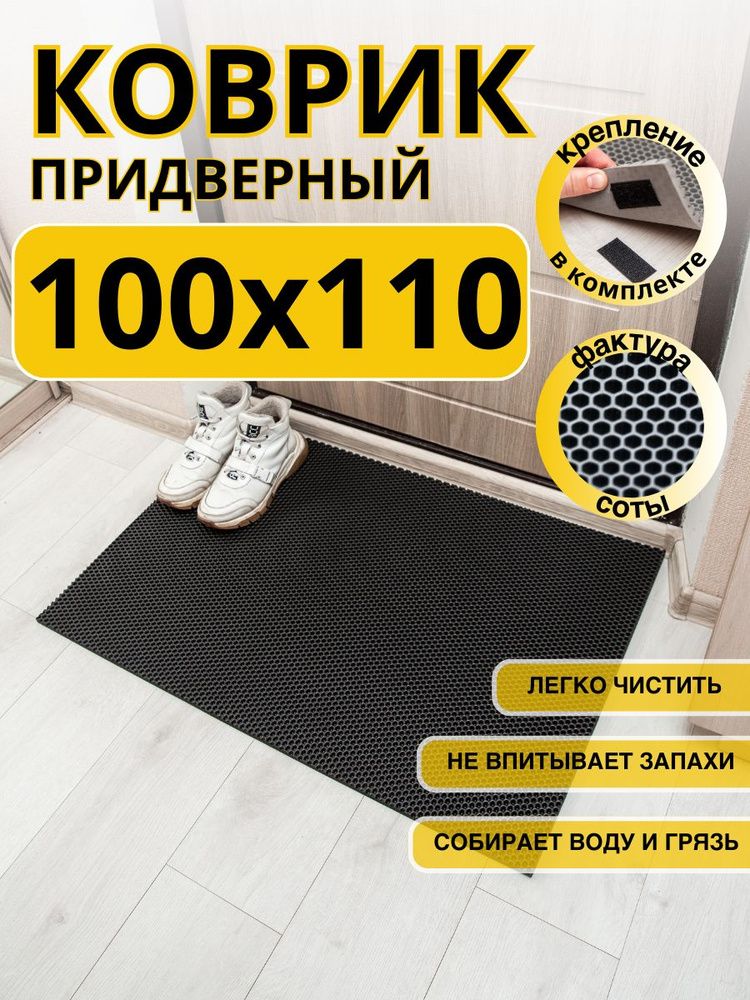 Коврик придверный в прихожую эва 100х110 соты #1