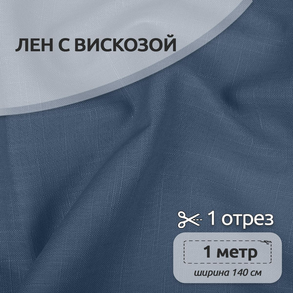 Ткань для шитья Лен, ( лен 40%, вискоза 60% ), 100 х 140 см, полулен джинса  #1