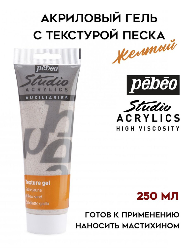 PEBEO Studio гель текстурный с песком 250 мл, Желтый 525002 #1