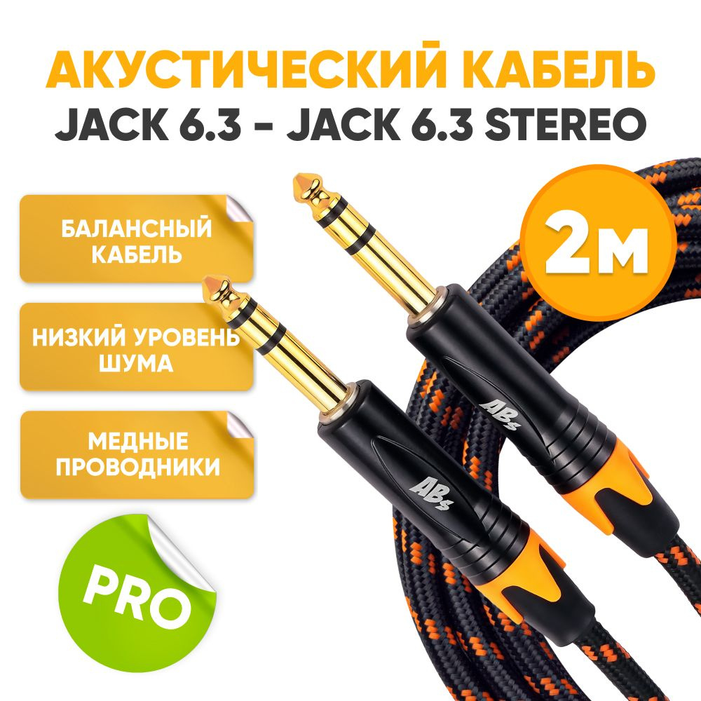 Акустический кабель Jack 6.3 - Jack 6.3 Stereo 2m ABs Music / коммутационный шнур инструментальный для #1