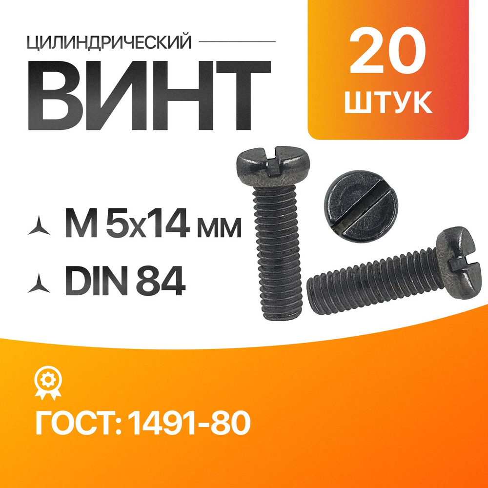 Винт цилиндрический, прямой шлиц 5х14 ГОСТ 1491-80 DIN 84 20шт #1