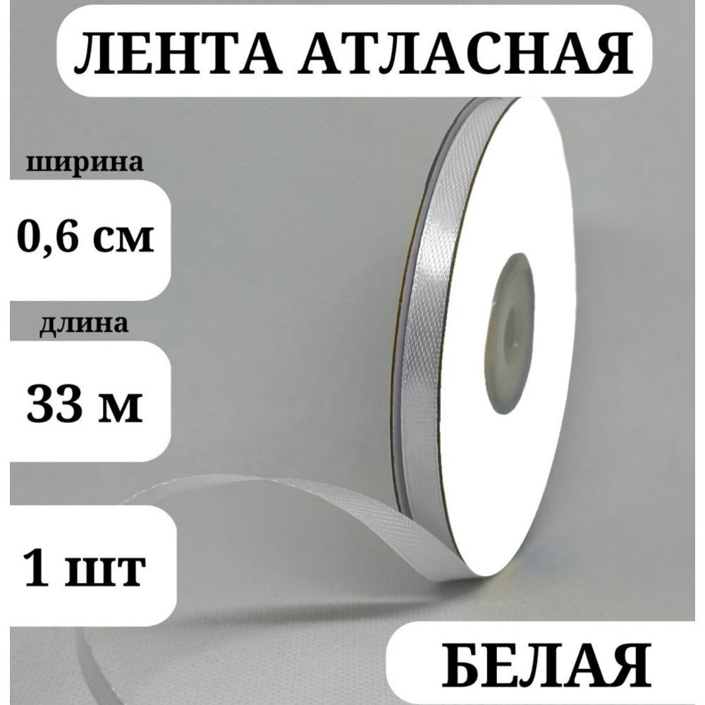 Лента атласная шир. 0,6 см (6 мм), 33 м, белая #1