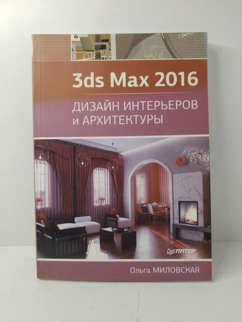 3ds Max 2016. Дизайн интерьеров и архитектуры | Миловская Ольга Сергеевна  #1