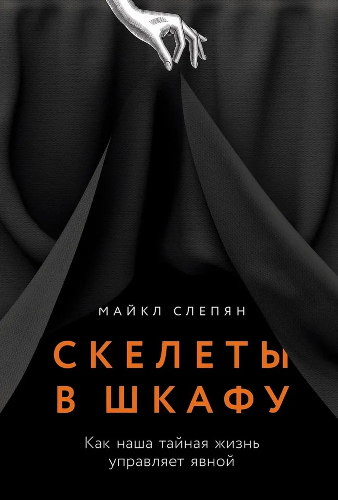 Скелеты в шкафу: Как наша тайная жизнь управляет явной | Слепян Майкл  #1