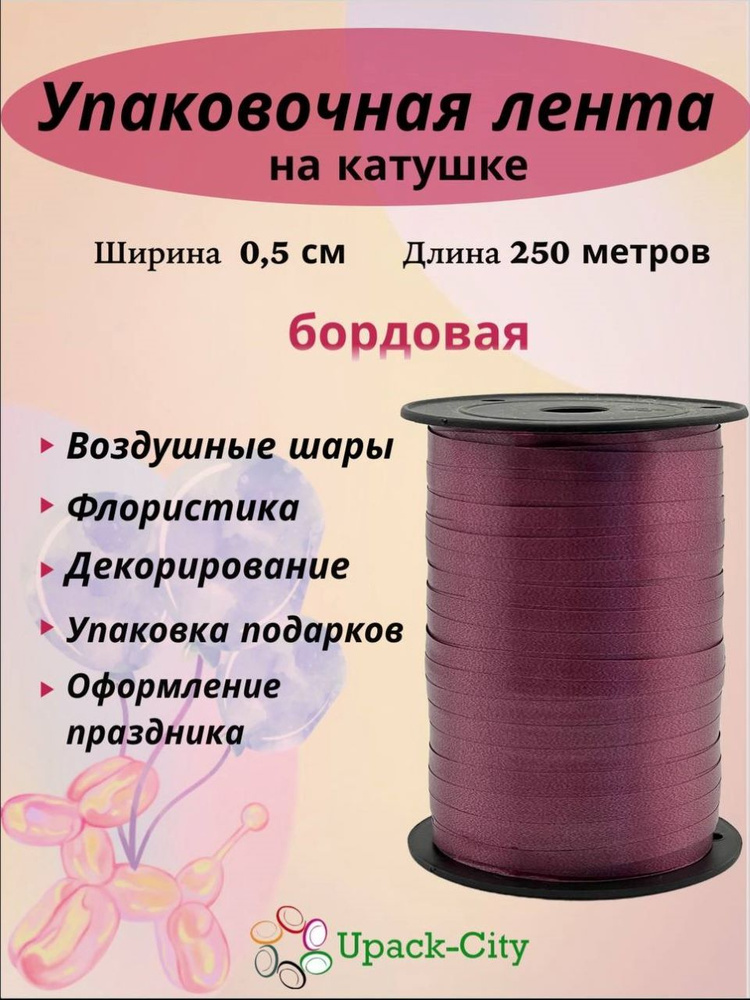 Лента упаковочная для воздушных шаров и подарков, 0,5см х 250м  #1