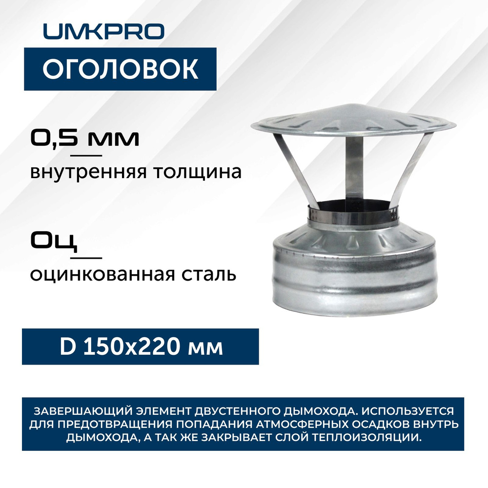 Оголовок ф 150х220, AISI 439/Оц, 0,5мм/0,5мм, (К), тип-2 #1