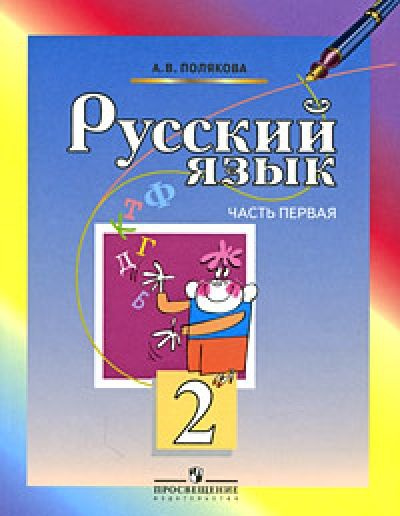 Русский язык / 2 класс / Учебник / Часть 1 / Полякова А.В. / 2009  #1