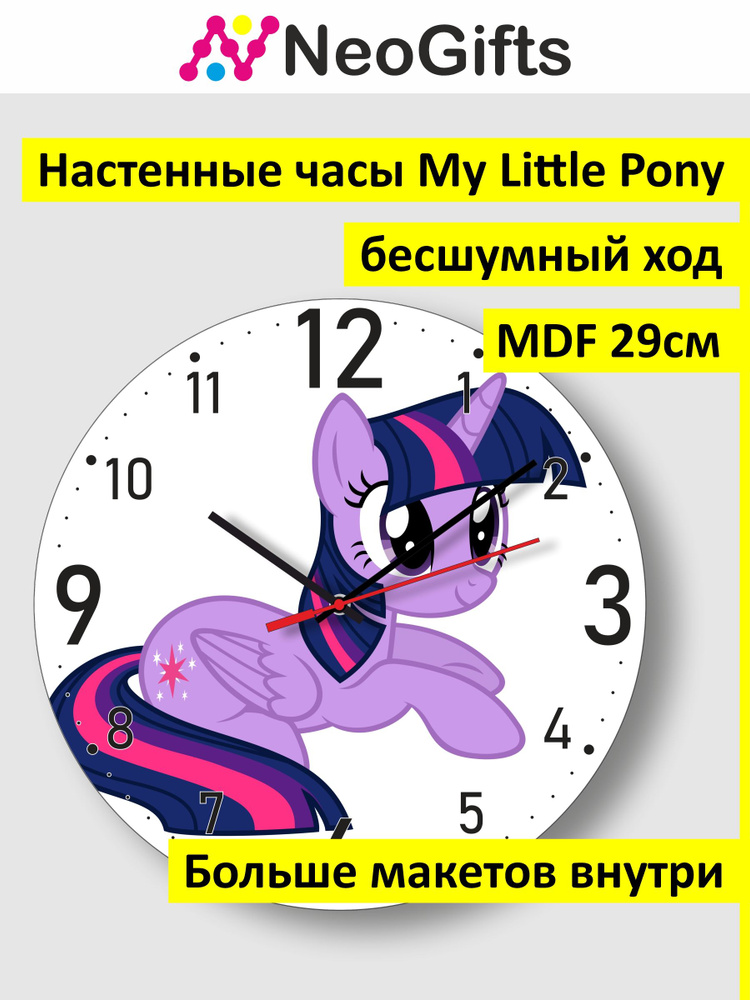 Часы настенные сувенирные Сумеречная Искорка My Little Pony #1