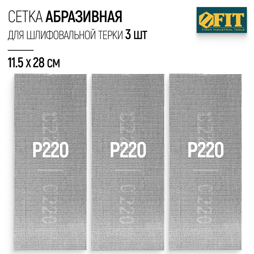 FIT Сетка абразивная Р220, 115 х 280 мм, 3 шт. для шлифовальной терки  #1