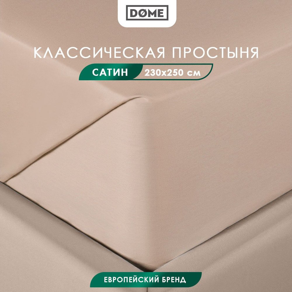 Простыня классическая, стандартная Евро DOME "Фароста" хлопок в плетении сатин, светло-коричневый, 230x250, #1