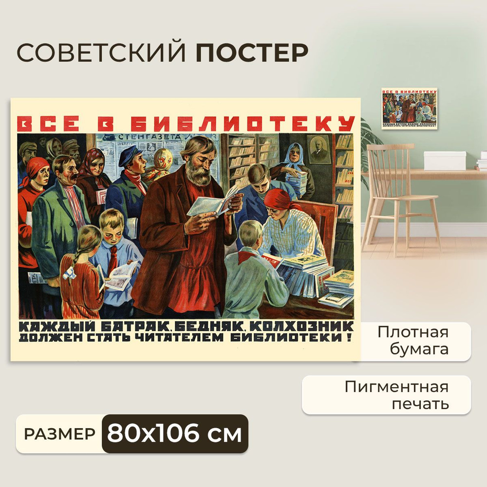 Советский постер, плакат на бумаге / Все в библиотеку / Размер 80 x 106 см  #1