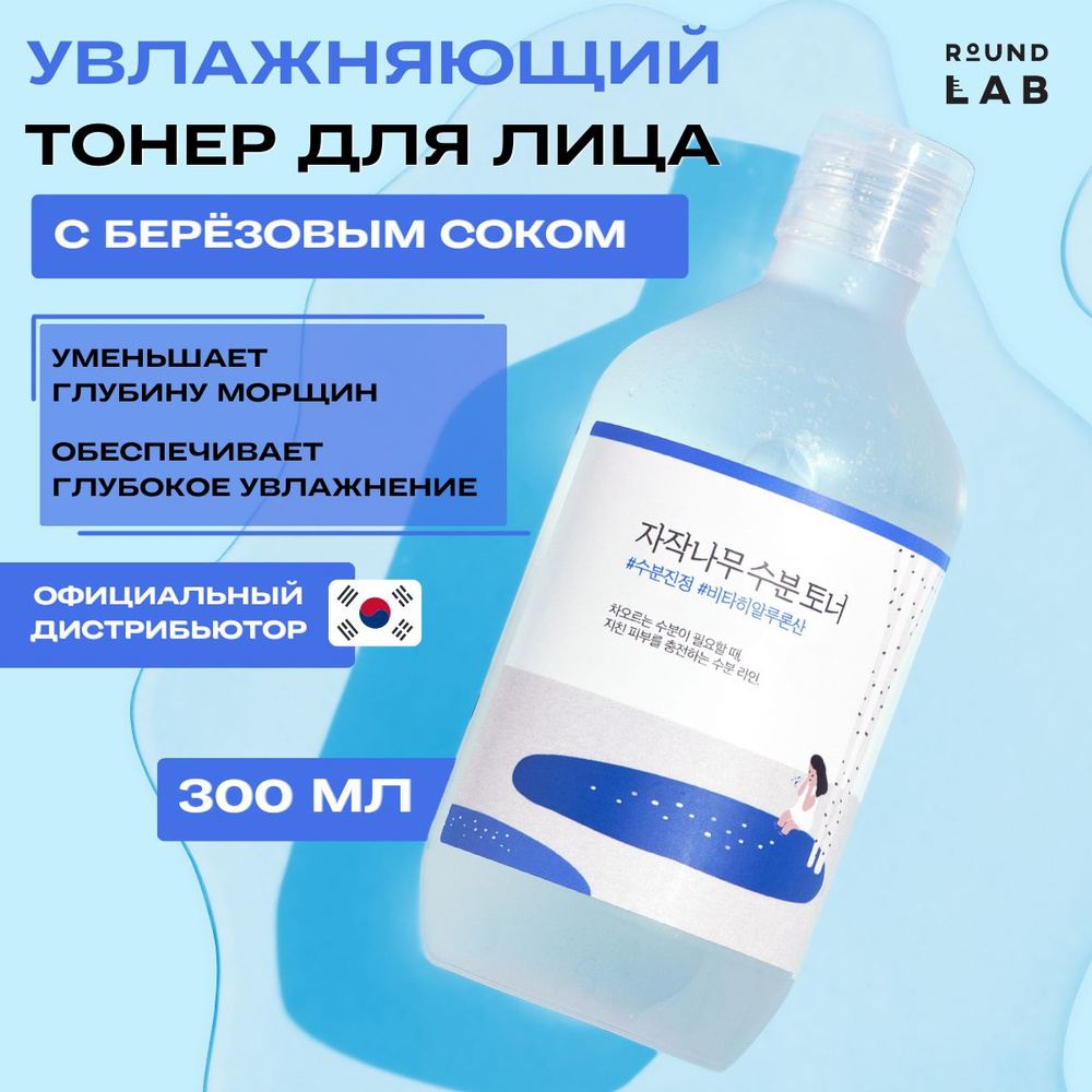 Round Lab Увлажняющий тоник для лица Birch Juice Moisturizing Toner 300 мл #1